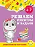 Решаем примеры и задачи: для детей 6-7 лет - 0