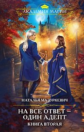 На все ответ - один адепт. Книга вторая