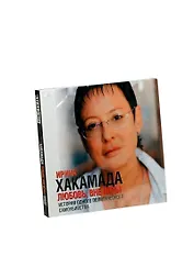 Аудиокн.Хакамада.Любовьвне игры