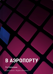 В аэропорту