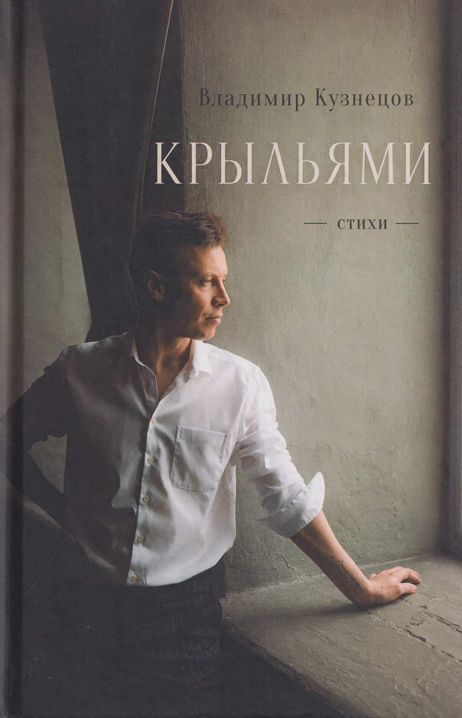 Обложка книги «Крыльями. Стихи»