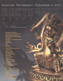 Алексей Матвеевич Позднеев и его восточная коллекция
