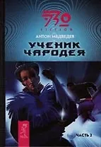 Ученик чародея. Ч.2