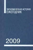 Экономическая история: Ежегодник. 2009 / (Росспэн)