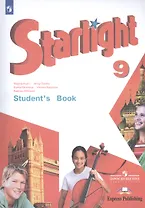 Starlight Students Book Английский язык 9 кл. Учебник (10,11,12 изд.) (мЗвездАнг) Баранова