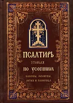 Псалтирь, чтомая по усопшим. Каноны, молитвы, лития, панихида