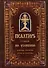 Псалтирь, чтомая по усопшим. Каноны, молитвы, лития, панихида - 0