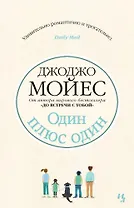 Один плюс один