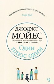 Один плюс один