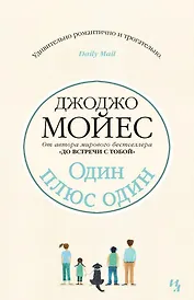 Один плюс один