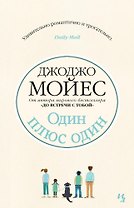 Один плюс один