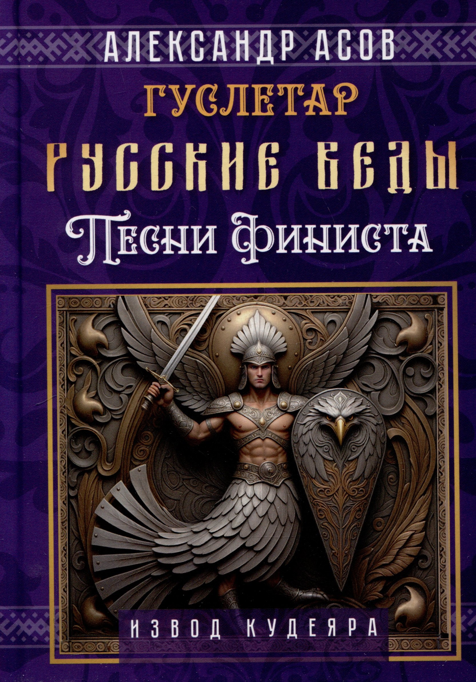 

Русские веды. Песни Финиста