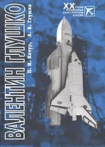 Валентин Глушко. Конструктор ракетных двигателей и космических систем
