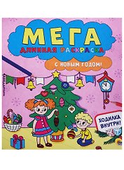 Мегадлинная раскраска. с новым годом!