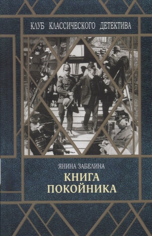 

Книга покойника (Следствие ведет Гарольд Граф)