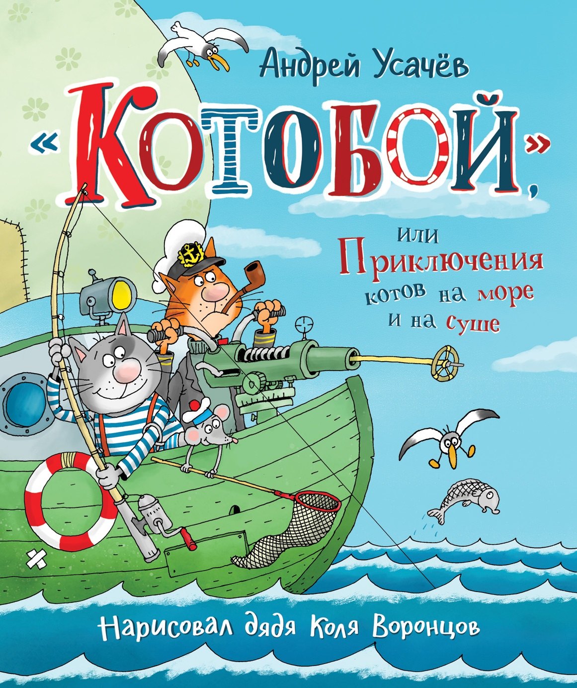 

«Котобой», или Приключения котов на море и на суше