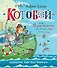 «Котобой», или Приключения котов на море и на суше - 0