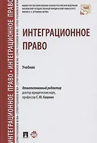 Интеграционное право. Уч.