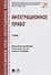 Интеграционное право. Уч. - 0