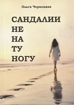 Сандали не на ту ногу