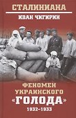Феномен украинского "голода" 1932-1933 - 0