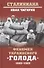 Феномен украинского "голода" 1932-1933 - 0