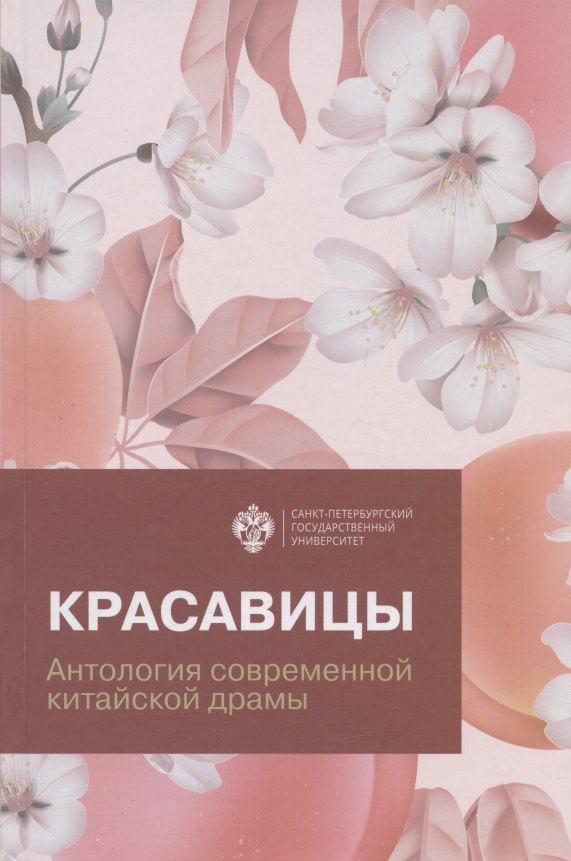 

Красавицы. Антология современной китайской драмы