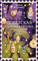 Советская елочная игрушка. Космические свершения, царица полей и образы из детства