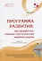 Программа развития: как разработать главный стратегический документ школы. Практико-ориентированное научно-методическое пособие в вопросах и ответах для руководителей общеобразовательных организаций - 0