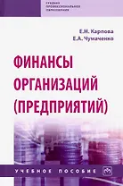 Финансы организаций (предприятий). Учебное пособие