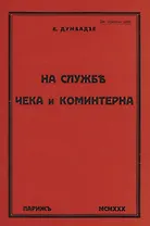 На службе ЧеКа и Коминтерна