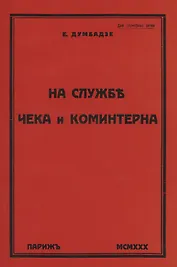 На службе ЧеКа и Коминтерна
