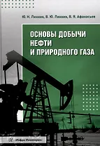 Основы добычи нефти и природного газа