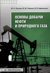 Основы добычи нефти и природного газа