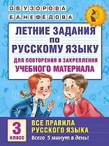 Летние задания по русскому языку для повторения и закрепления учебного материала. Все правила русского языка. 3 класс