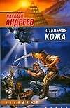 Стальная кожа (мягк) (Звездный взвод). Андреев Н. (АСТ)