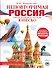 Неповторимая Россия. Список Всемирного наследия ЮНЕСКО - 0