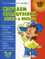 Изучаем французский легко и весело.