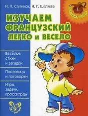 Изучаем французский легко и весело.