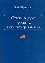 Стихи в духе русского экзистенциализма