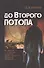 До второго потопа - 0