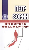 На пороге бессмертия