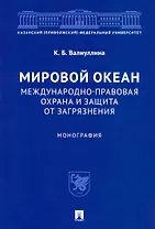 Мировой океан. Международно-правовая охрана и защита от загрязнения. Монография