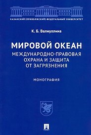 Мировой океан. Международно-правовая охрана и защита от загрязнения. Монография
