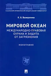 Мировой океан. Международно-правовая охрана и защита от загрязнения. Монография