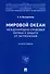 Мировой океан. Международно-правовая охрана и защита от загрязнения. Монография - 0