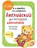 Английский для младших школьников. Рабочая тетрадь. Часть 1 - 0