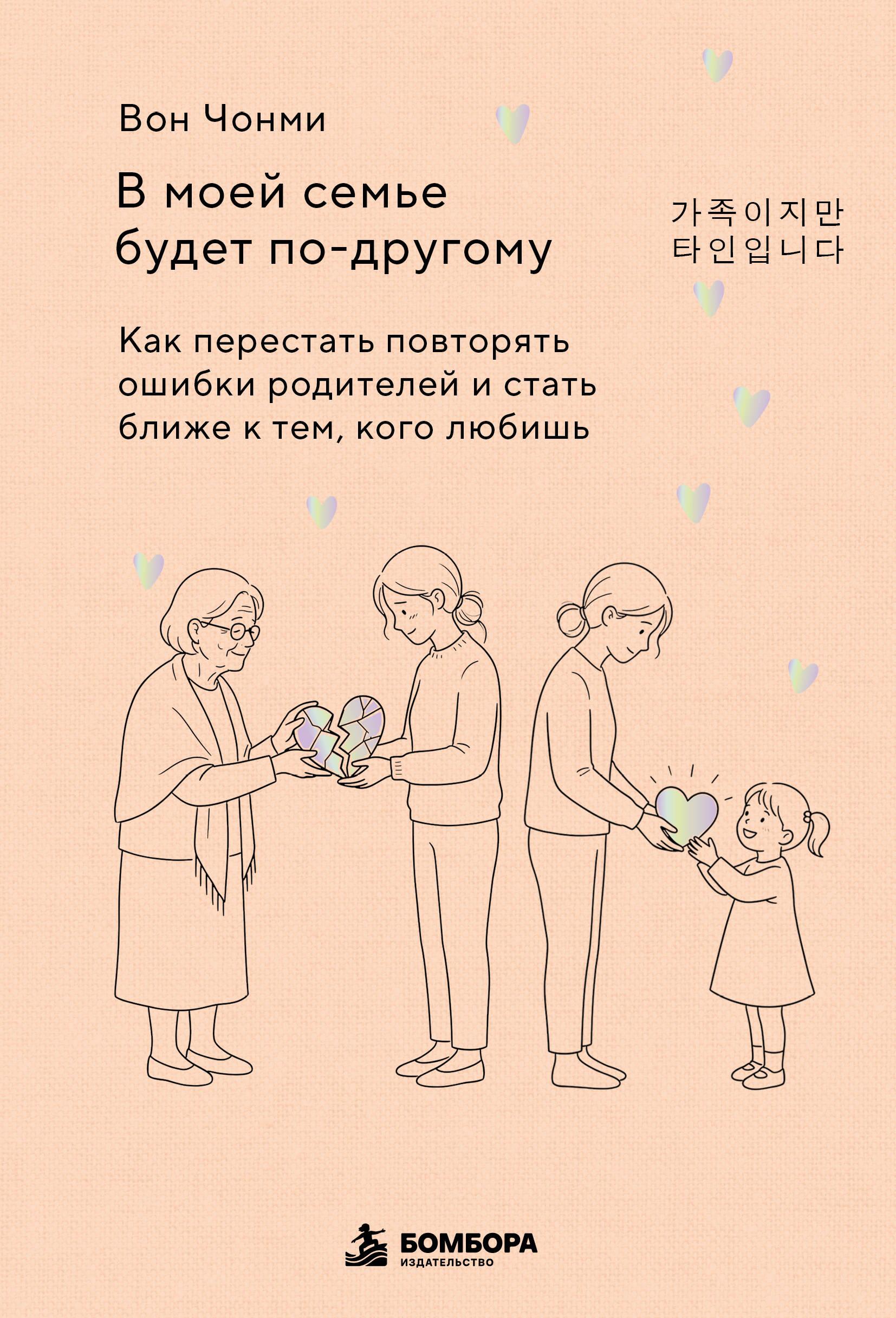 Обложка книги «В моей семье будет по-другому. Как перестать повторять ошибки родителей и стать ближе к тем, кого любишь»