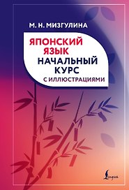 Японский язык. Начальный курс с иллюстрациями