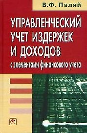 Управленческий учет издержек и доходов, с элементами финансового учета